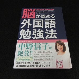 帯付 本 『脳が認める外国語勉強法』 ■送198円 ガブリエル・ワイナー　ダイヤモンド社 ◇