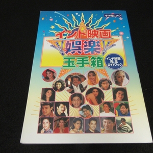 絶版本 『インド映画娯楽玉手箱 インド映画完全ガイドブック』 ■送170円　キネ旬ムック●