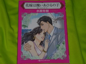 ★ハーレクインコミックス★花嫁は醜いあひるの子★水原冬樹★送料112円