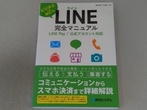 LINE完全マニュアル LINE Pay/公式アカウント対応 桑名由美_画像1