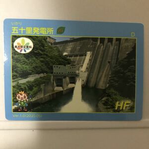 五十里発電所 発電所カード　ダムカード