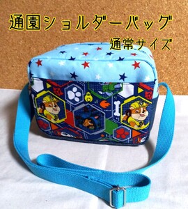 手作り☆通園ショルダーバッグ☆Sサイズ☆パウパトロール