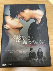【韓国TVドラマ】愛するなら彼らのように Perfect BOX〈3枚組〉