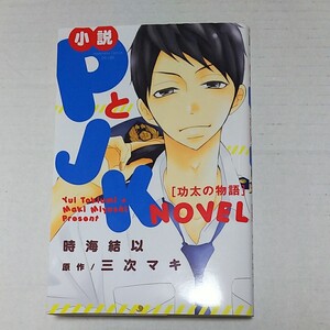 小説 PとJK