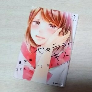 【同梱100円】セキララにキス 2