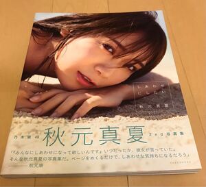 乃木坂46 秋元真夏2nd写真集 『しあわせにしたい』 倉本 GORI ポストカード付き