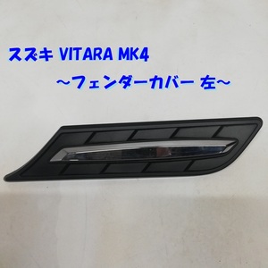 ◆全国送料無料◆ スズキ VITARA MK4 等 フロント サイド ウィング トリム 左 フェンダーパット フェンダーカバー 72621-54P0 L 1ケ