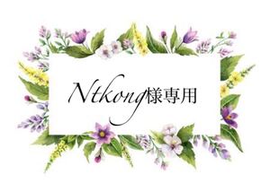 Ntkong様専用