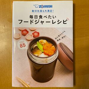 毎日食べたいフードジャーレシピ 象印社員も大満足！ ／象印マホービン 【監修】