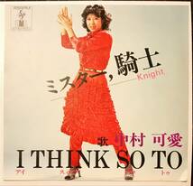 激レア自主盤DISCO歌謡　ミスター、騎士 / I THINK SO TO // 中村可愛　GROOVE[EP]ASD1006和モノWAMONOファンク ディスコ グルーヴ 7_画像1