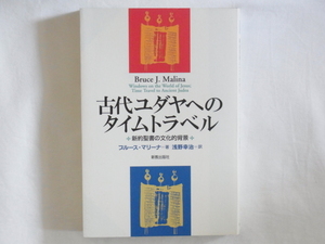 古代ユダヤへのタイムトラベル―新約聖書の文化的背景 ブルース・マリーナ著 浅野幸治訳 新教出版社 