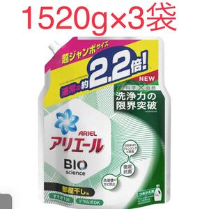アリエールバイオサイエンスジェル 部屋干し用詰め替え超ジャンボ洗濯洗剤 抗菌(1520g 3袋セット)