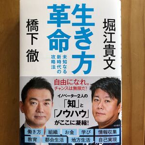 生き方革命 未知なる新時代の攻略法/橋下徹/堀江貴文