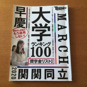 日経トレンディ別冊 大学ランキング100 2020