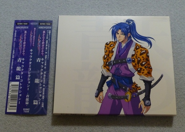 遥かなる時空の中で 八葉抄 キャラクターCD 青龍編 頼久 天真 ★中古★美品★