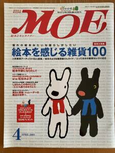 送料無料 月刊 MOE モエ 2005年4月 絵本を感じる雑貨100 ナタリー・レテ 松谷みよ子