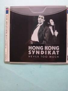 【送料112円】ソCD1378 Hong Kong Syndikat Never Too Much　旧規格・番号=K32Y2089 税表記無し・発売月=87-6 ＜ソフトケース入り