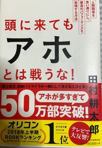 頭に来てもアホとは戦うな! : 人間関係を思い通りにし、最高のパフォーマンスを…
