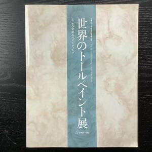 手芸本■ARTBOOK_OUTLET■O9-142★送料無料 絶版 TOLE トール デザイン作品集 世界のトールペイント展 こころを彩るペインティング