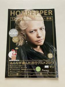 即決！HOT PEPPER 静岡★HYDE ホットペッパー ハイド グルメ フリーペーパー ミュージシャン インタビュー