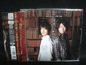 ★同梱発送不可★中古CD / CD+DVD / 神谷浩史＋小野大輔 / 僕達だけの物語