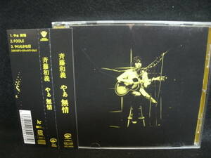 ★同梱発送不可★中古CD / 斉藤和義 / やぁ 無情 / kazuyoshi saito