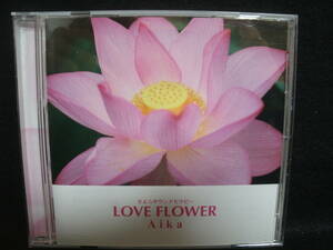 ★同梱発送不可★中古CD / きよらサウンドセラピー LOVE FLOWER Aika / 橋本恵子