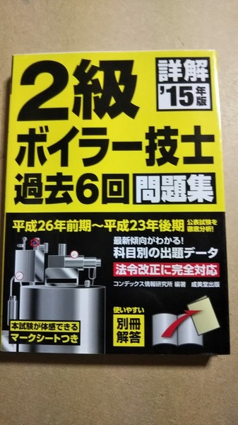 2015年度版　詳解　２級ボイラー技士　過去６回問題集　成美堂出版