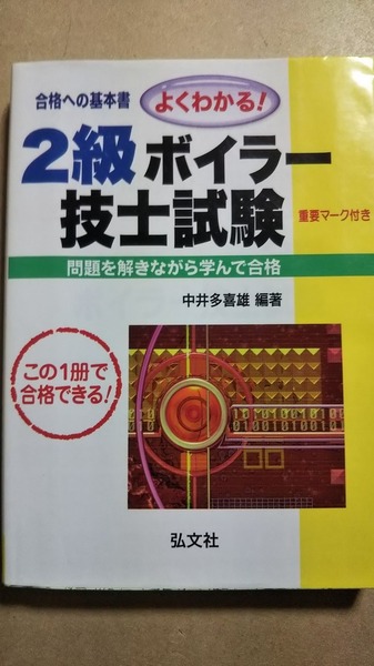 よくわかる！２級ボイラー技士試験　中井多喜雄　弘文社