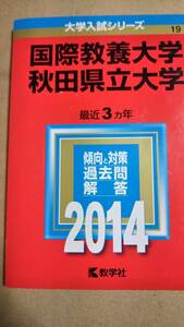 2014　赤本　国際教養大学・秋田県立大学　合本　