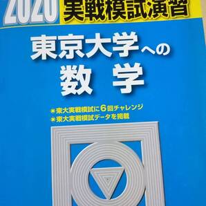 2020 東京大学への数学 駿台 実戦模試演習 理科・文科