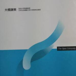 改訂新版 社会福祉入門 大橋謙策 放送大学テキスト