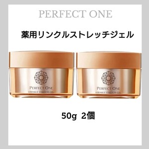 パーフェクトワン薬用リンクルストレッチジェル 50g 2個