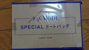 【未開封】N46 MODE SPECIALトートバック　N46 MODE特別付録