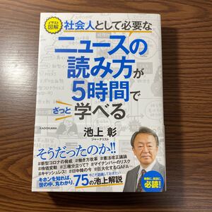 「社会人として必要なニュースの読み方がざっと5時間で学べる」池上彰 著
