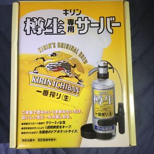 キリン樽生一番搾り 樽生専用サーバー