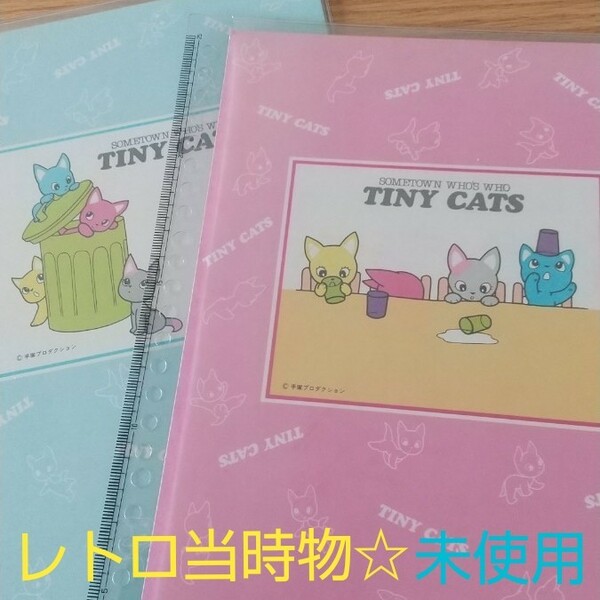 レトロ当時物★未使用★手塚プロダクション「TINY CATS」下敷き×2柄