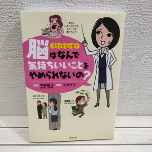 即決アリ！送料無料！ 『 コミックエッセイ 脳はなんで気持ちいいことをやめられないの? 』★ 中野信子 ユカクマ / 脳科学 癖 / アスコム