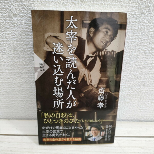 即決！送料無料！ 『 太宰を読んだ人が迷い込む場所 』★ 齋藤 孝 / 太宰治 国文学 / 忘れがたい文言 魅力