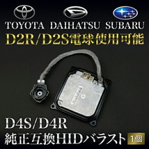 S320/330G アトレーワゴン [H17.5～] D4S/D4R用 HIDバラスト 純正互換 1個 35w仕様 D2R/S電球使用可能_画像1