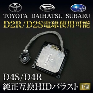 ZVW35 プリウスPHV [H24.1～] D4S/D4R用 HIDバラスト 純正互換 1個 35w仕様 D2R/S電球使用可能