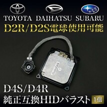 ZVW30 プリウスG'S仕様 [H23.12～] D4S/D4R用 HIDバラスト 純正互換 1個 35w仕様 D2R/S電球使用可能_画像1