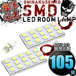 ルームランプ LED 鬼爆閃光 総発光数105発 NHP10 アクア前期 [H23.12-H26.12] 3点セット