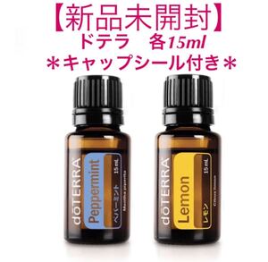 【新品未開封】 ドテラ ペパーミント レモン 各15ml キャップシール付き エッセンシャルオイル doTERRA
