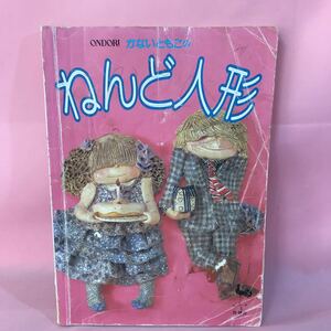 B116 ONDORI かないともこのねんど人形　着せかえ人形のようにテーブルの隅で、あなたも作ってみませんか。折れ傷み書込み汚れ有り