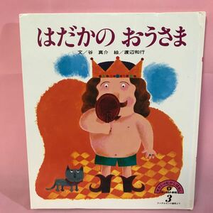 B155 はだかの　おうさま/せかいのむかしばなし-3 傷み背表紙地面折れ破れ有り