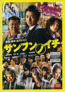 ★サンブンノイチ★藤原竜也/田中聖/小杉竜一/中島美嘉（DVD・レンタル版）