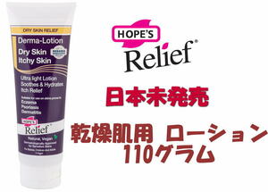 ホープスリリーフ 乾燥肌用ローション 110g 日本未発売 赤ちゃんから大人まで たっぷり大容量 全身に / Hopes Relief クリーム 60g