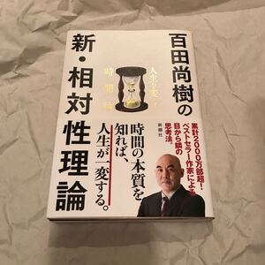 百田尚樹の新相対性理論 百田尚樹 人生を変える時間論 目から鱗の思考法