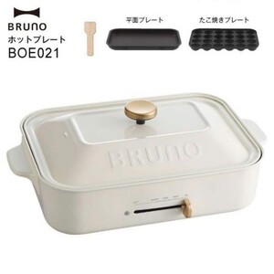 ★【送料無料】【新品未使用】BRUNO BOE021-WH ブルーノ コンパクトホットプレート 白★